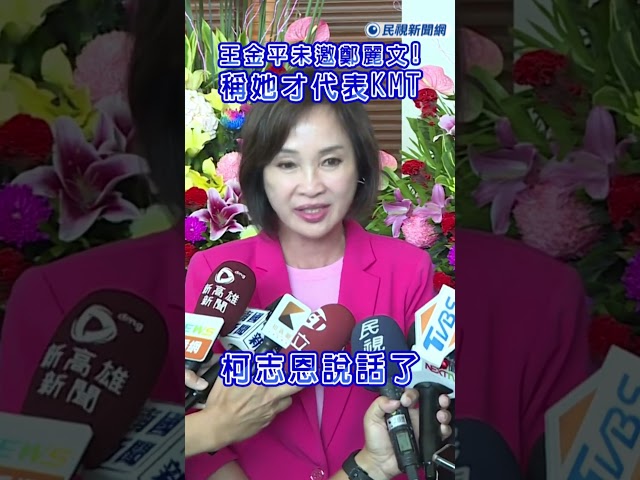 快新聞／王金平未邀鄭麗文！稱「她」才代表KMT　柯志恩說話了