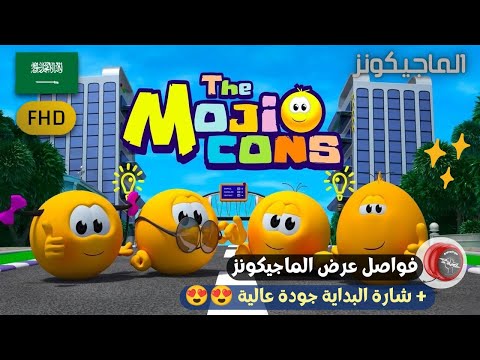أفضل تجميعة إعلانات عرض الموجيكونز Trailer Mojicons AnimeYoyo الموجيكونز Mojicons 
