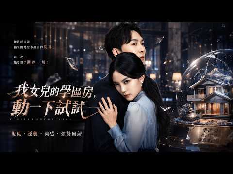 ✨FULL thinks✨ he rose to power through his illegitimate child? But the house, car, and company were all given by the main wife! The mistress broke down mentally on the spot after learning the truth! "My Daughter's School District Apartment, Try Moving Around" Jiang ✨ Haomin × Wu Yi ✨
