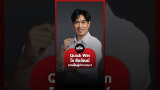 ดร.โจ เผย Quick Win หากได้เป็นผู้ว่า กทม. จะทำอะไรดี   #พรรคประชาชน #ชัยวัฒน์ #กรุงเทพมหานคร #การเมื