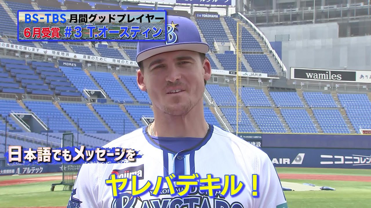 6月受賞のT.オースティン選手インタビュー【BS-TBS月間グッド