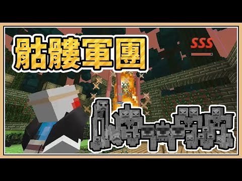 【Minecraft ◆ 拔刀斬虛無】#10 打到崩潰的骷髏軍團！到底有幾隻？ - 【Minecraft ◆ 拔刀斬虛無】#10 打到崩潰的骷髏軍團！到底有幾隻？