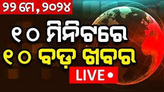 LIVE | Big News | ଖବର ଫଟାଫଟ | Big Breaking News | Odisha Top News | Bhubaneswar | Odia News