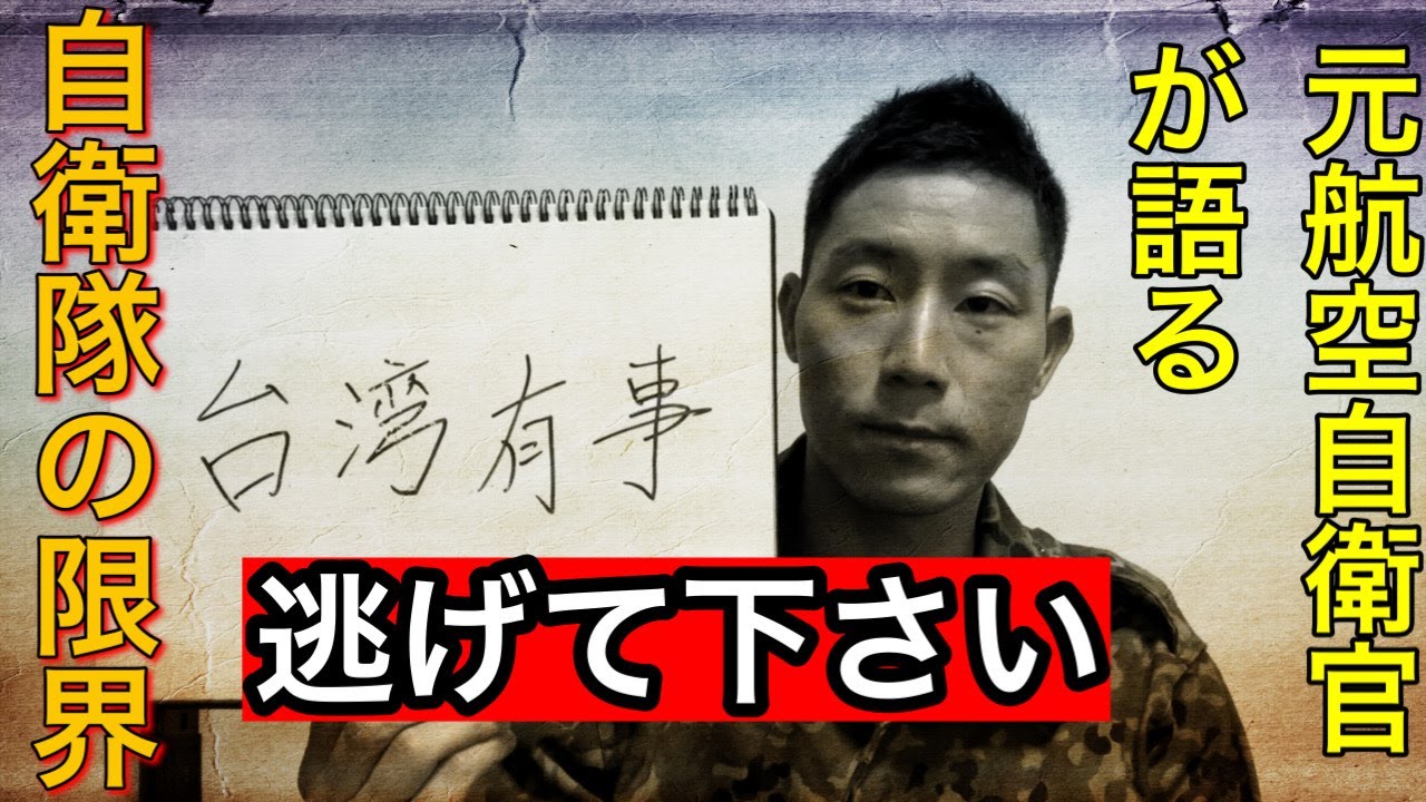 台湾有事シミュレーションに対し元航空自衛官が警鐘を鳴らす。「今すぐ逃げてください。」