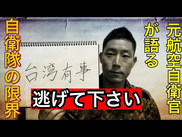 Former Air Self-Defense Force officer sounds the alarm on Taiwan