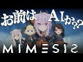 【 MIMESIS 】も し か し て : A I 🔍【 猫又おかゆ/ホロライブ 】