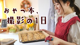 ついにレシピ本の撮影日！忙しすぎる1日に密着してみたよ。