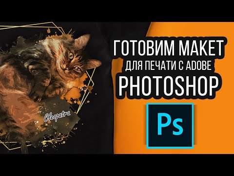 Видео: Как Подготовить Макет к Печати в Adobe Photoshop. Готовим наши работы к типографии