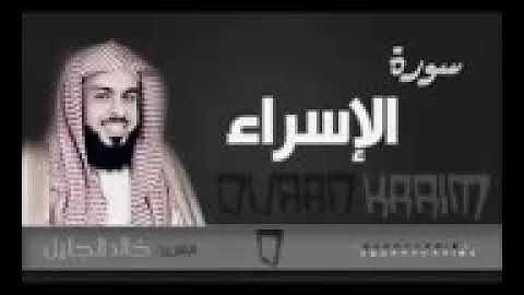 سورة الاسراء   الشيخ خالد الجليل