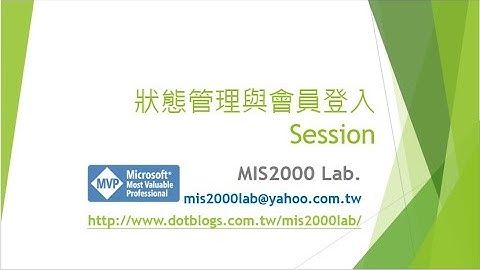 ASP.NET Session 狀態管理 and Login 會員登入