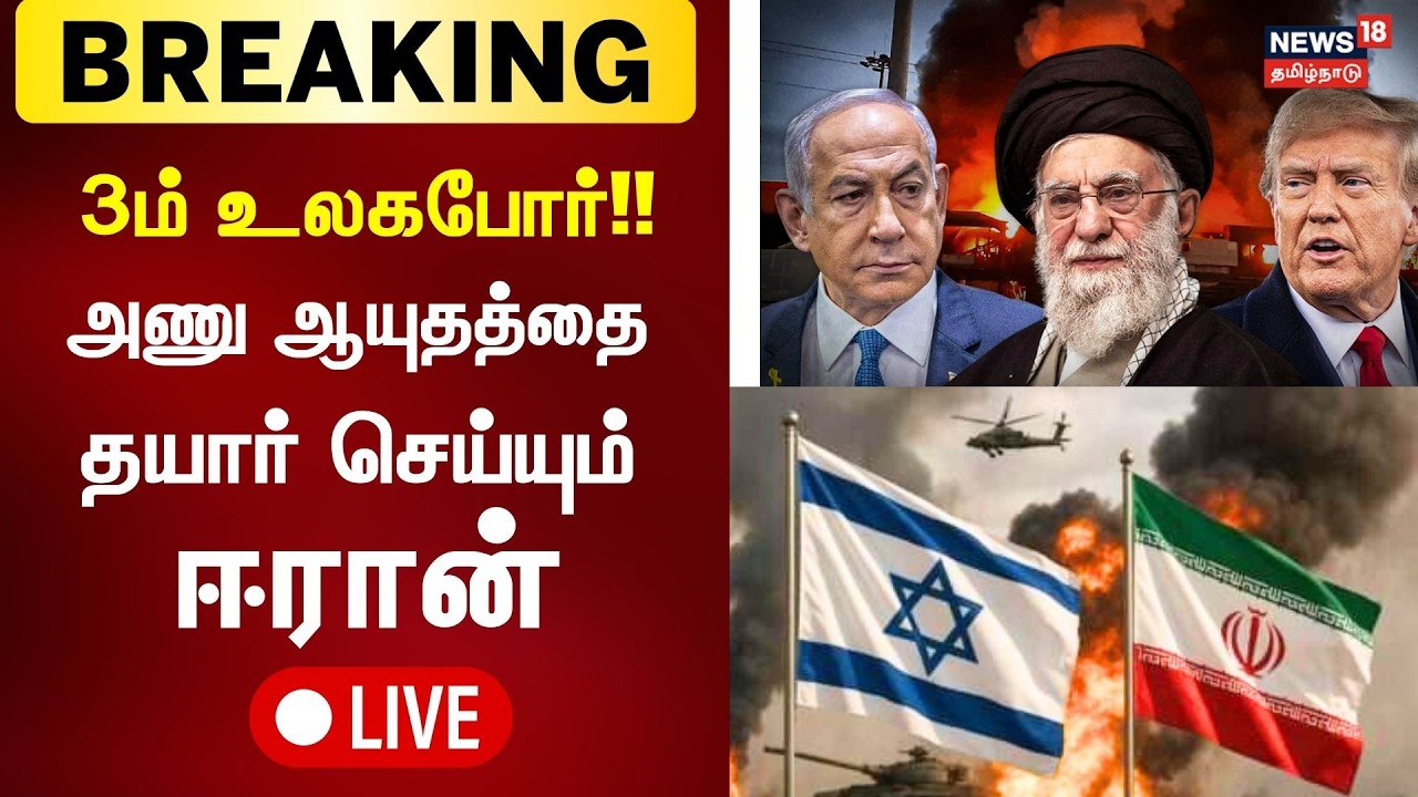 🔴LIVE: Israel Iran War Latest Updates | ஈரான் பதிலடி- இஸ்ரேலின் அடுத்த மூவ் உச்சகட்ட பரபரப்பு | N18G