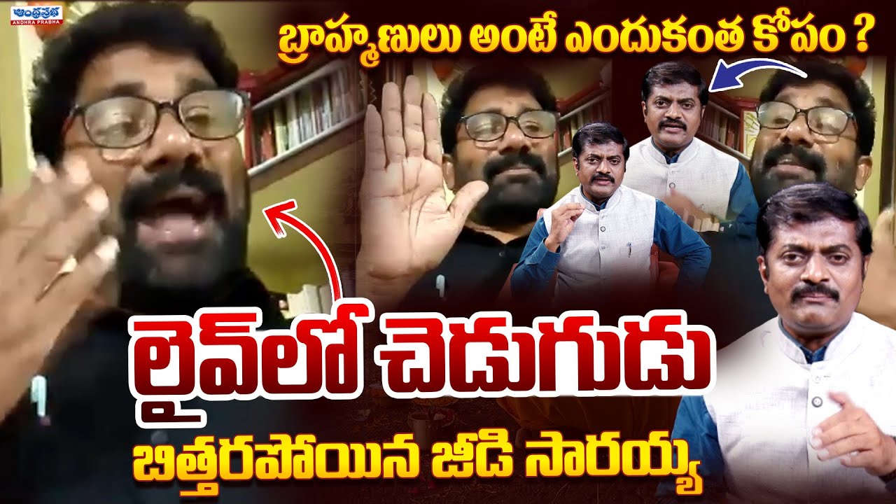 GD Saraiah Vs Anchor Durga Prasad | Brahmin Song Controversy | Latest | Andhra Prabha News