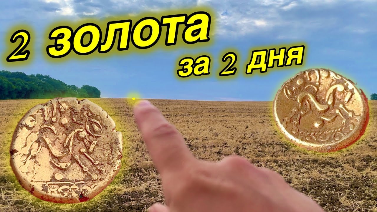 Найден клад золотых кельтских монет им более 2000 лет и  римские артефакты