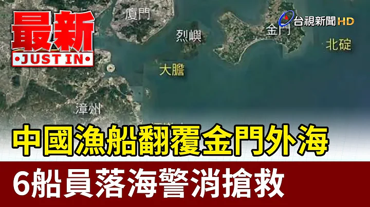 中國漁船翻覆金門外海 6船員落海警消搶救【最新快訊】 - 天天要聞