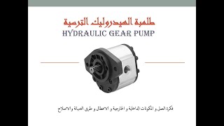 طلمبة الهيدروليك الترسية بكل تفاصيلها بشكل عملى .. Hydraulic gear pump