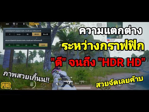 ความแตกต่างระหว่างกราฟฟิก ต่ำสุดจนถึงสูงสุด! PUBG Mobile