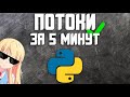 Потоки в Python за 5 минут