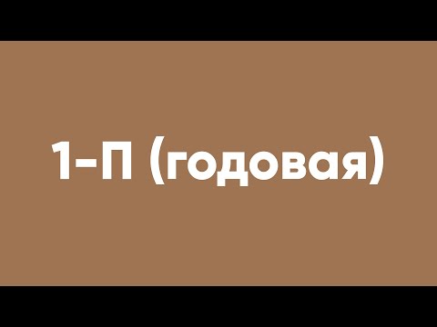 1-П (годовая)