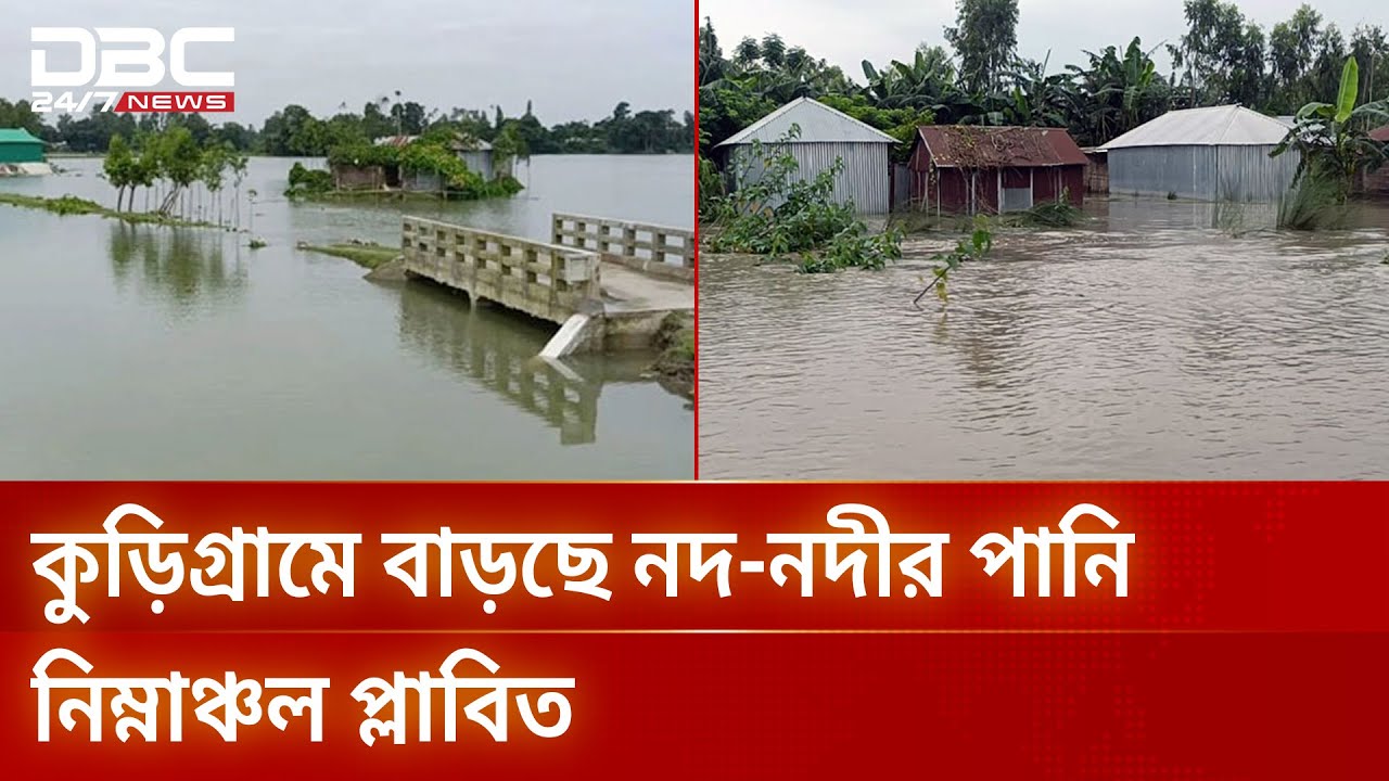 নদী পাড়ের মানুষের মধ্যে বন্যা আতঙ্ক ও চরম দুঃশ্চিন্তা | Kurigram  | Flood | DBC NEWS