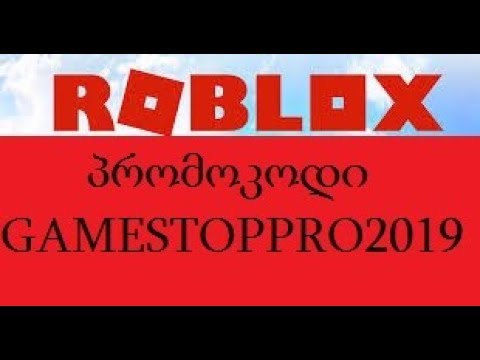 ROBLOX პრომოკოდი / promocode