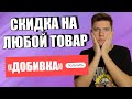 ЛАЙФХАК АЛИЭКСПРЕСС - СКИДКА НА ЛЮБОЙ ТОВАР - ДОБИВКА НА ALIEXPRESS