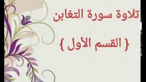 للمبتدئين| تلاوة سورة التغابن - القسم الأول