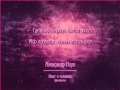 Александр Поуп Опыт о человеке