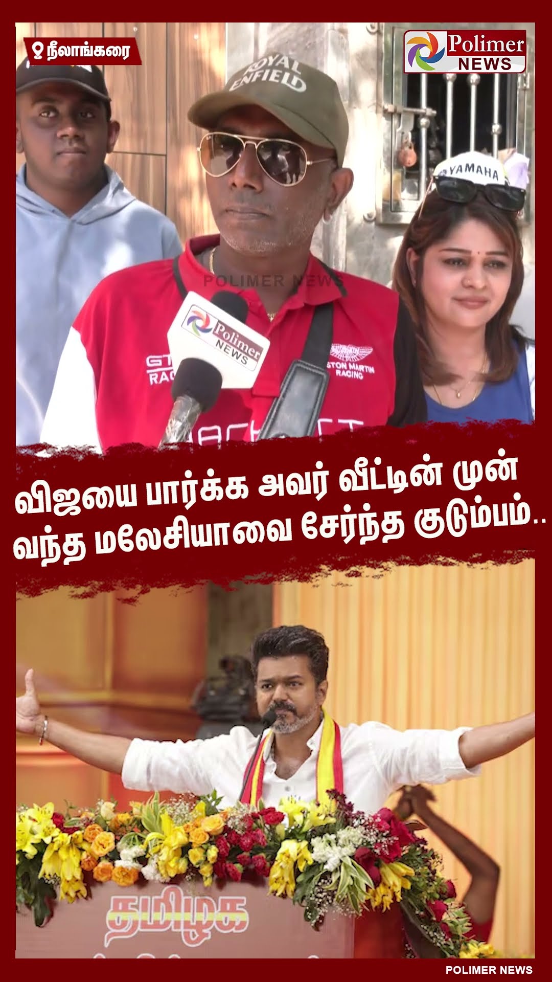 விஜயை பார்க்க அவர் வீட்டின் முன் வந்த மலேசியாவை சேர்ந்த குடும்பம் #shorts #tvk #vijay #vijayfans
