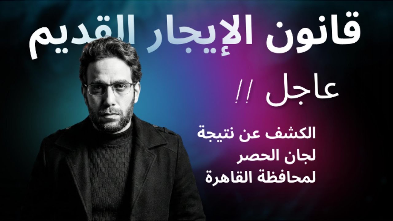 قرار الحكومة نزل!  شرح ألوان مناطق الإيجار القديم في القاهرة  ومفاجآت في خريطة القاهرة !!