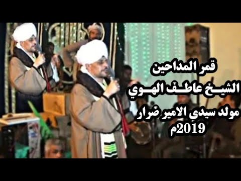 قمر المداحين الشيخ عاطف الهوي مولد الأمير ضرار م    