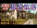 【北海道某所 限界集落】かつて人口5000人が暮らしていた集落・令和3年時点で人口50人以下