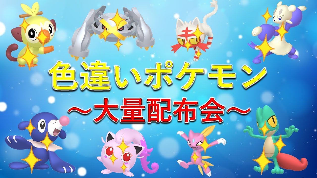 ポケモンSV】色違いポケモン大量配布会！誰も参加可能！初心者大歓迎