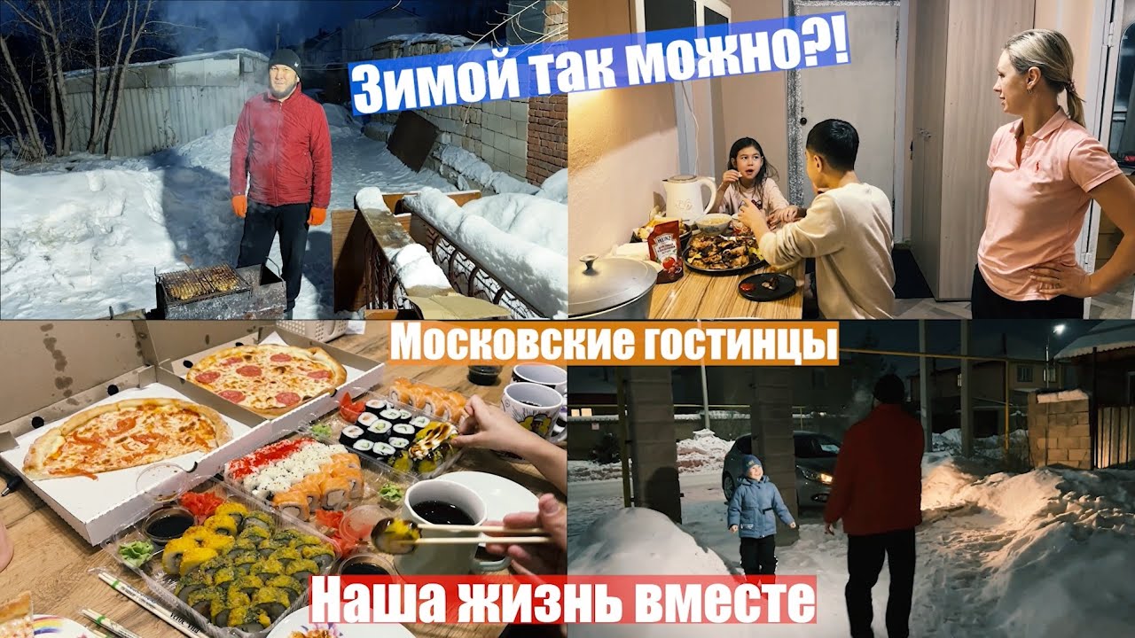 Зимний шашлык в загородном домике / Гостинцы из Москвы / А до торта руки не доходят