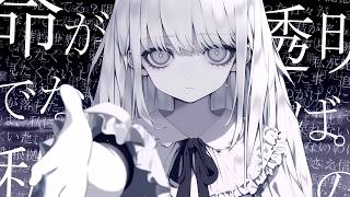 「 　命が透明でなければ。 」/ 音街ウナSV