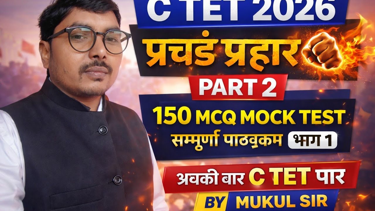 C TET 2026 | प्रचंड प्रहार 🔥 150 MCQ Mock Test | सम्पूर्ण पाठ्यक्रम | भाग 2 | अबकी बार C TET पार |