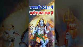 प्रदोष व्रत जनवरी 2024 | January 2024 pradosh vrat |Trayodashi vrat January 2024| त्रयोदशी व्रत 2024