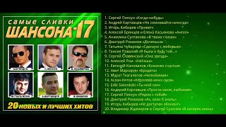 Лучший Сборник 2018 года - "Самые сливки шансона - 17"