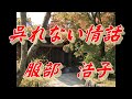 【歌詞付き】呉れない情話 服部浩子   cover  奏多 心笑