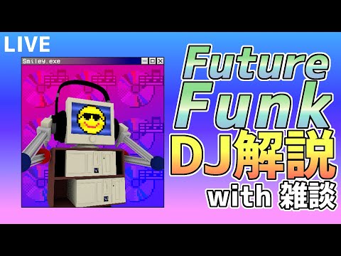 【活動3周年記念】Futurefunk DJ解説 with 雑談