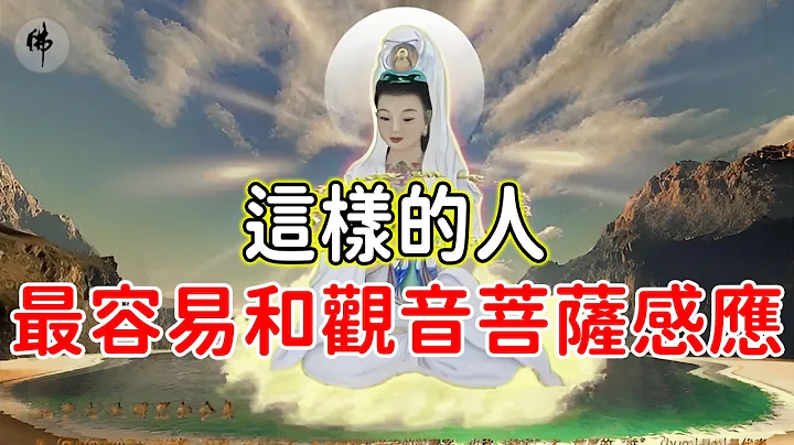 如何得到菩萨的加持与护佑？佛菩萨保佑：两大特征揭示最容易与观音菩萨感应的人，福德功德无量【佛心福乐】 - 天天要闻