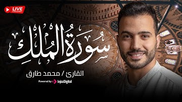 تبارك الذي بيده الملك || سورة الملك بصوت القارئ محمد طارق || Mohamed Tarek - Surat Al-Mulk