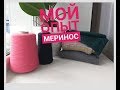 Мериносовая пряжа. Мой опыт