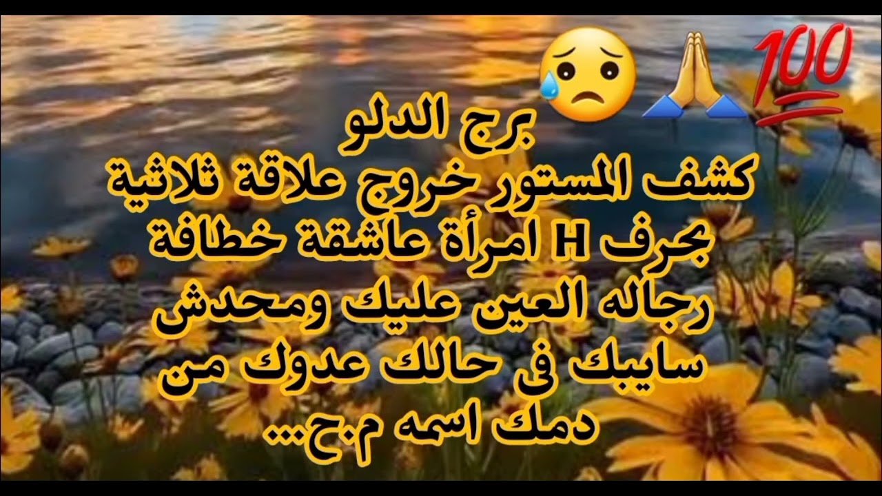 برج الدلو كشف المستور خروج علاقة ثلاثية بحرف H احذر من امرأة عاشقة خطافة رجاله عدوك من دمك 