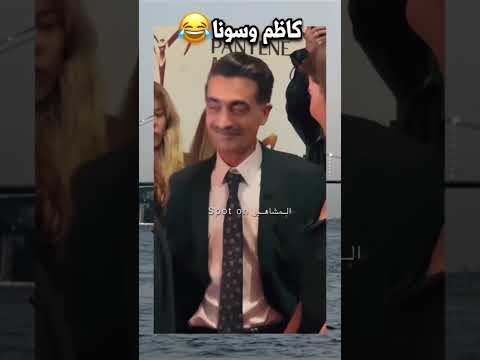 اناقة كاظم اغا وسونا في حفل الفراشه الذهبيه بيرل بوزام وديرين بولات