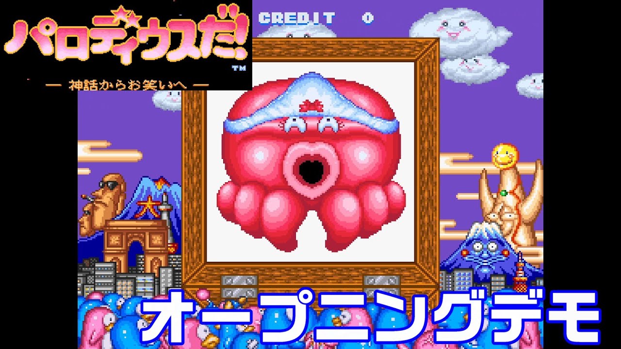 アーケード】パロディウスだ！～神話からお笑いへ～ オープニングデモ