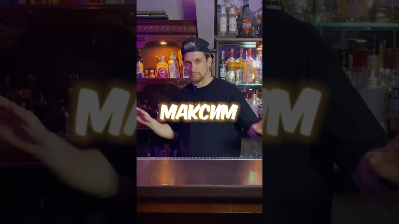 Коктейль «Максим» ✨ тгк LesserTeamProject 