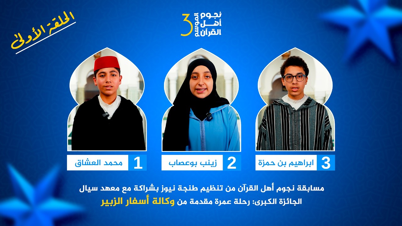 رمضان 1447.. انطلاق مسابقة نجوم أهل القرآن في حلقتها الأولى