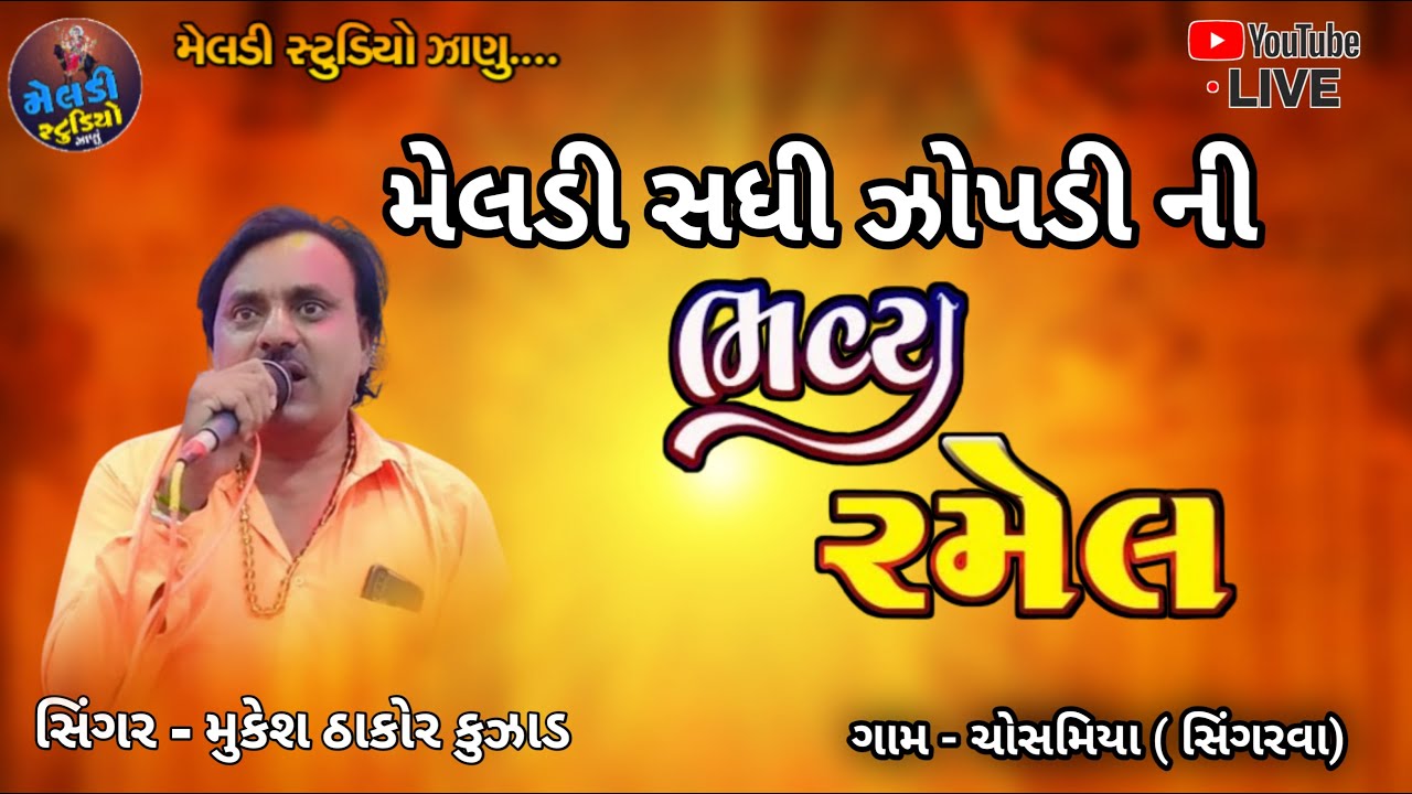 🔴 MELDI STUDIO ZANU PRESENT....💐 મેલડી સિકોતર માં ની રમેલ 2024💠 સિંગર: - મૂકેશ ઠાકોર કુઝાડ