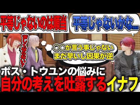 【ストグラ】新メンバーについてボスの悩みを聞き、自分の考えを吐露するイナフ【玖雲/ナインクラウド/カカッテコ=イナフ/トウユン/日々/いなふだよ】