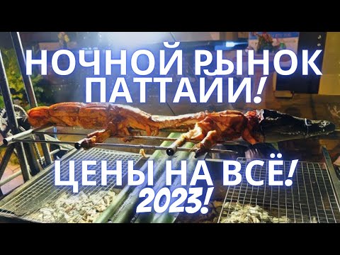 Тайланд 2023. Самый Русский Район Паттайи. Ночной рынок Пратамнак. Еда и Одежда. Цены .